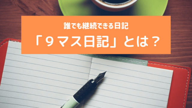 誰でも継続できる日記 9マス日記 とは ホヌブログ